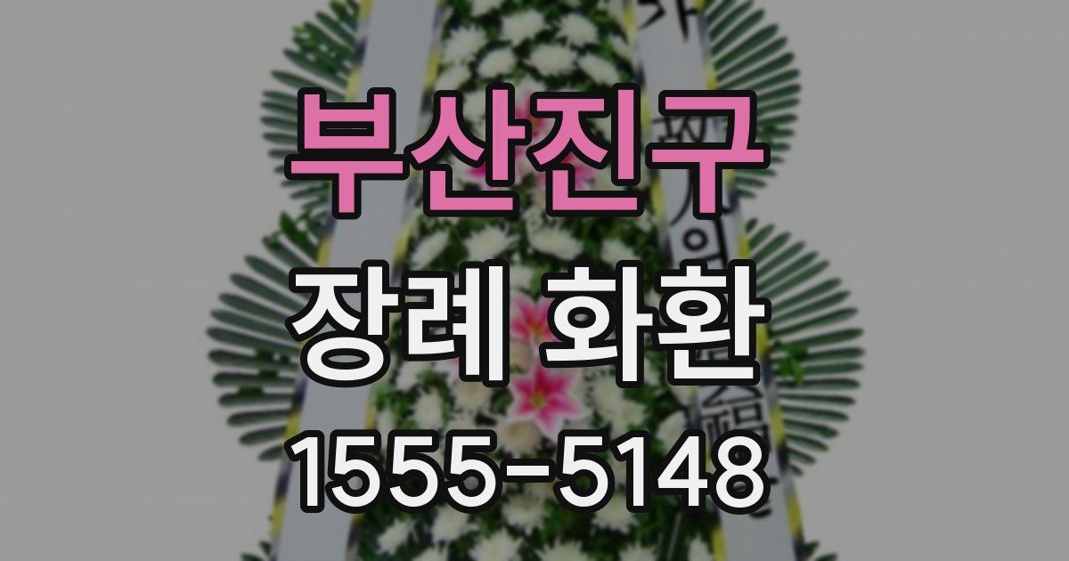 부산진구 장례 화환