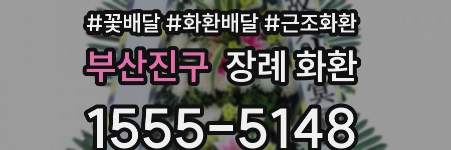 부산진구 장례 화환
