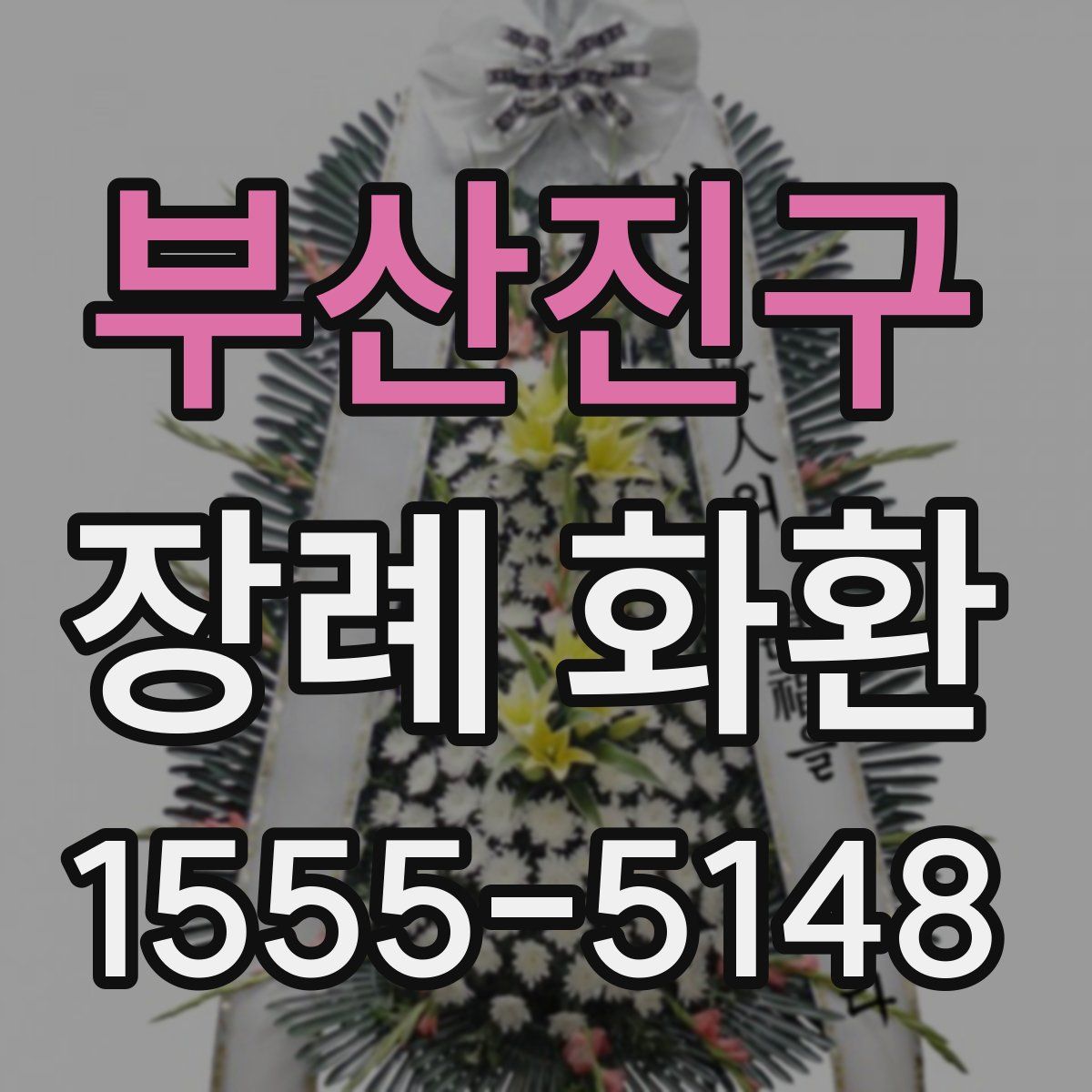 부산진구 장례 화환