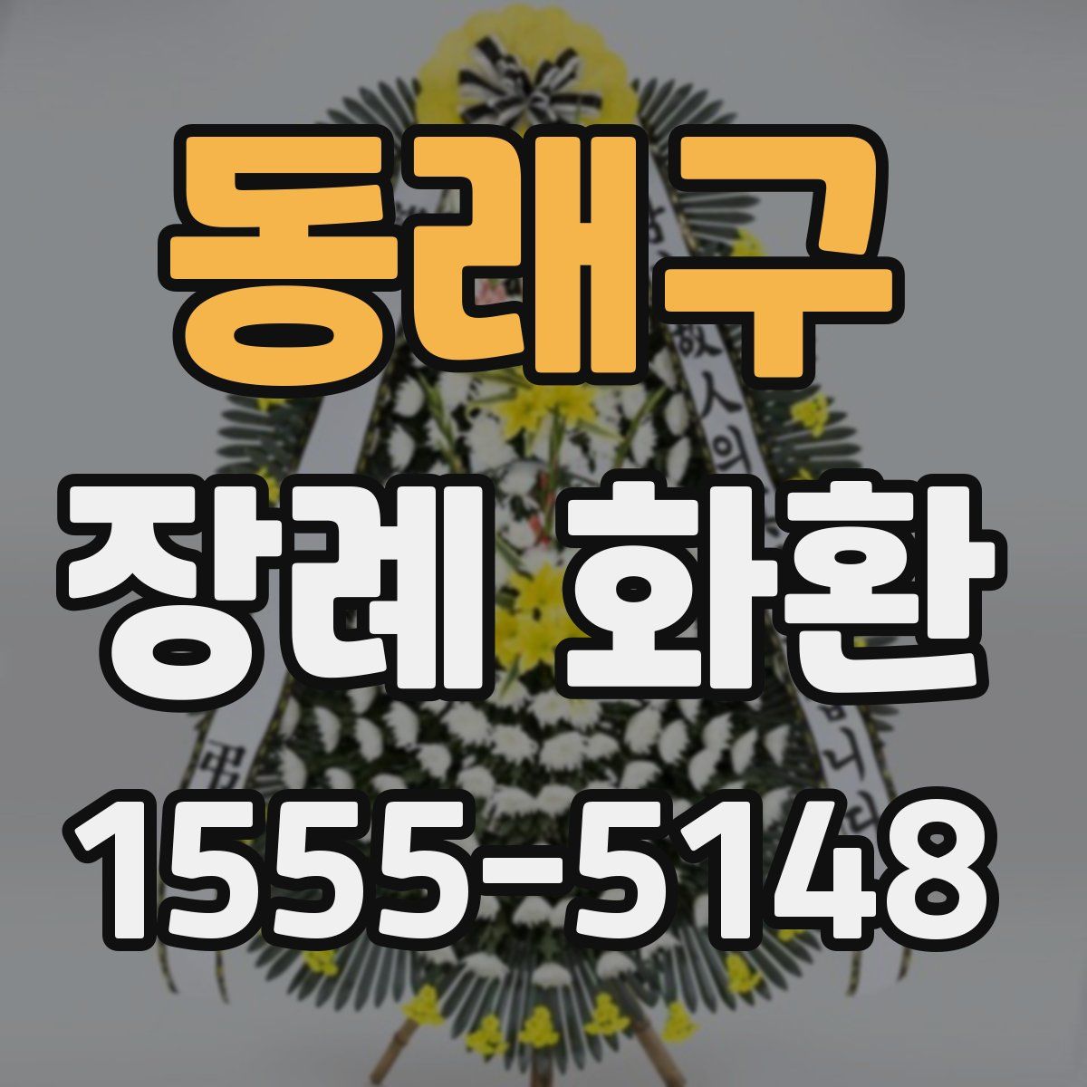 동래구 장례 화환