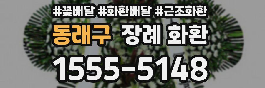 동래구 장례 화환