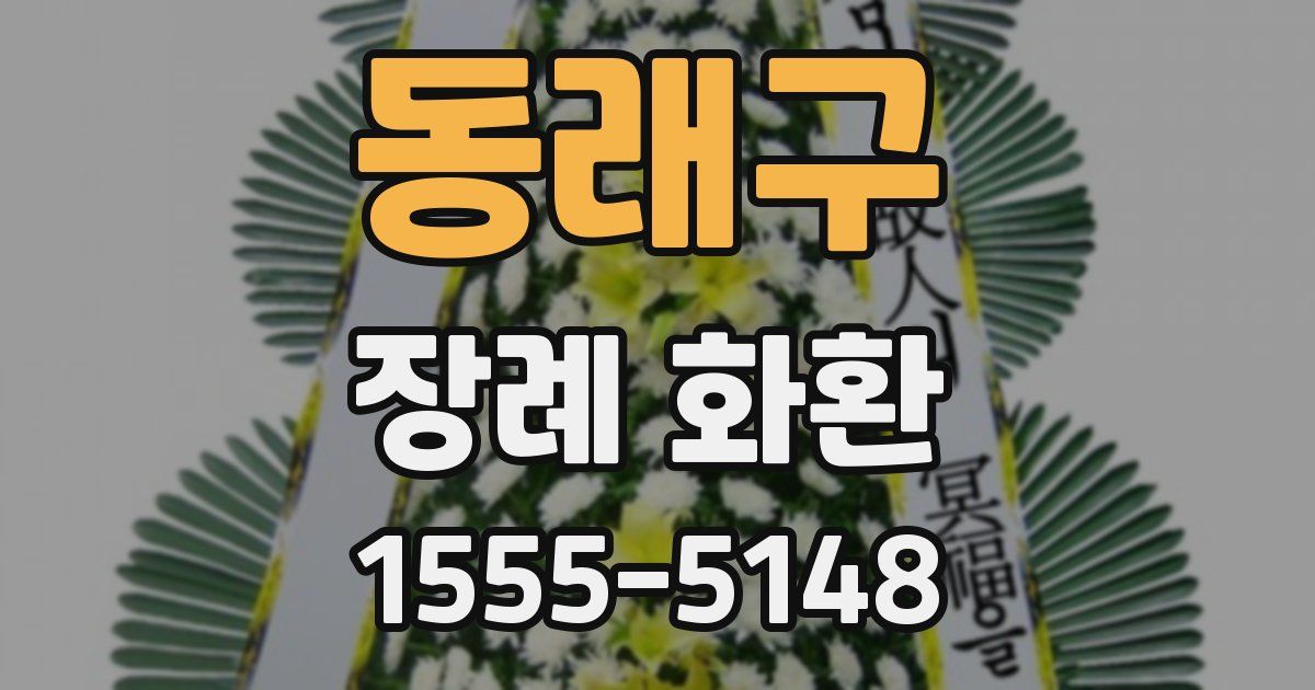 동래구 장례 화환