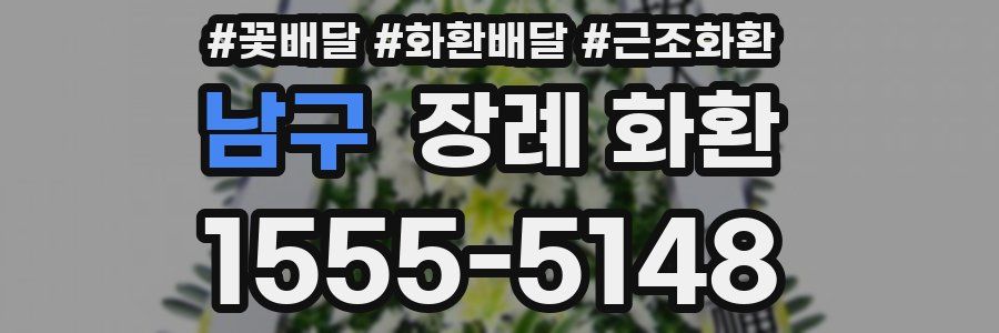 남구 장례 화환