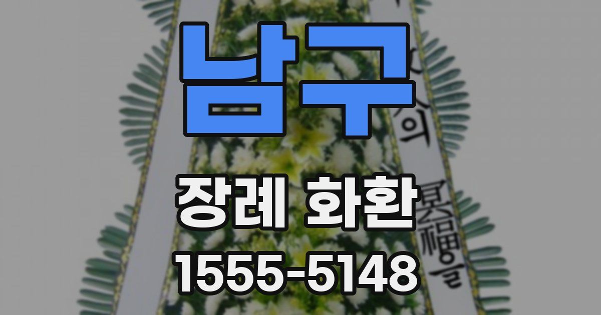 남구 장례 화환