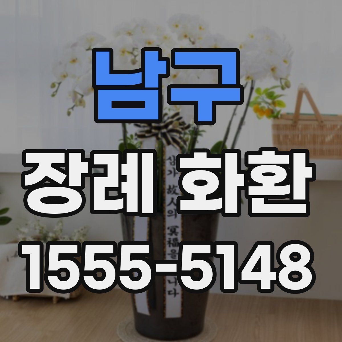 남구 장례 화환