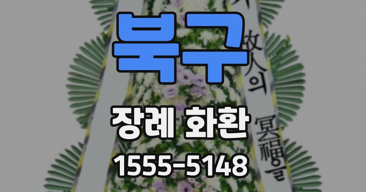 북구 장례 화환