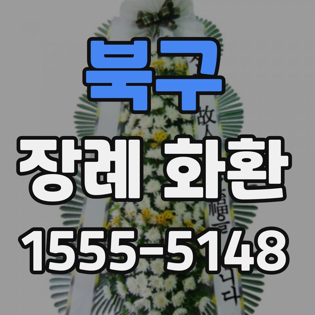 북구 장례 화환
