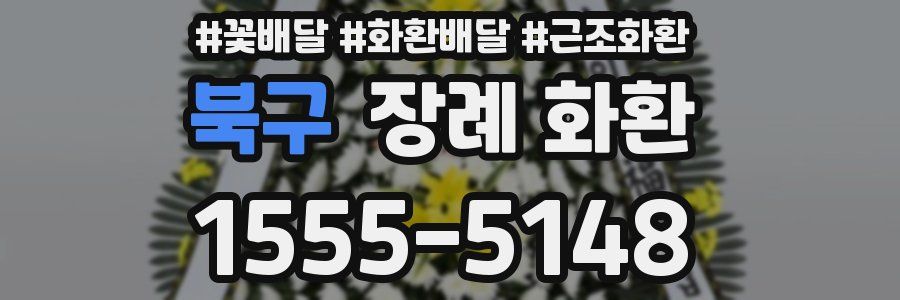 북구 장례 화환