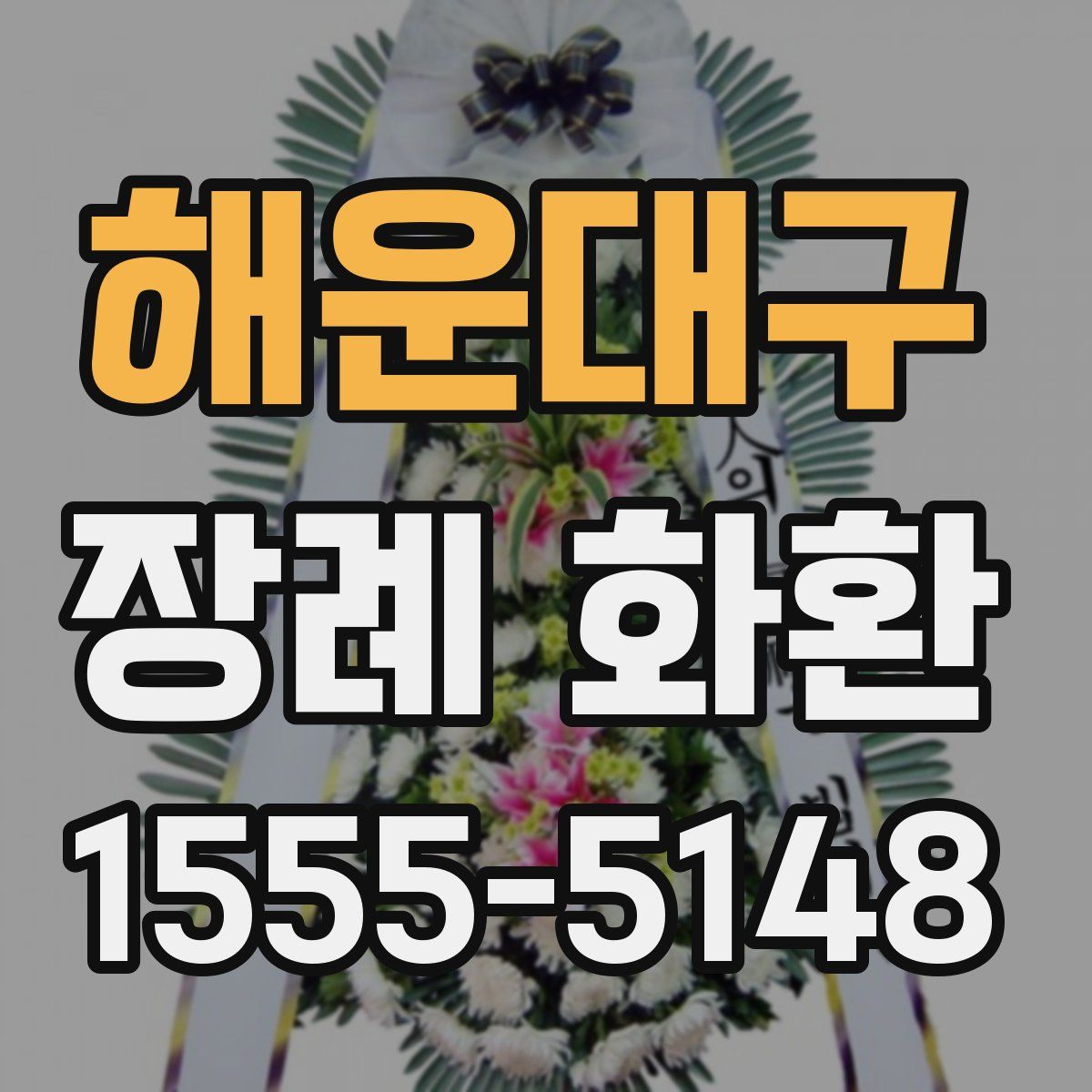해운대구 장례 화환