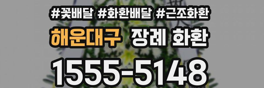 해운대구 장례 화환