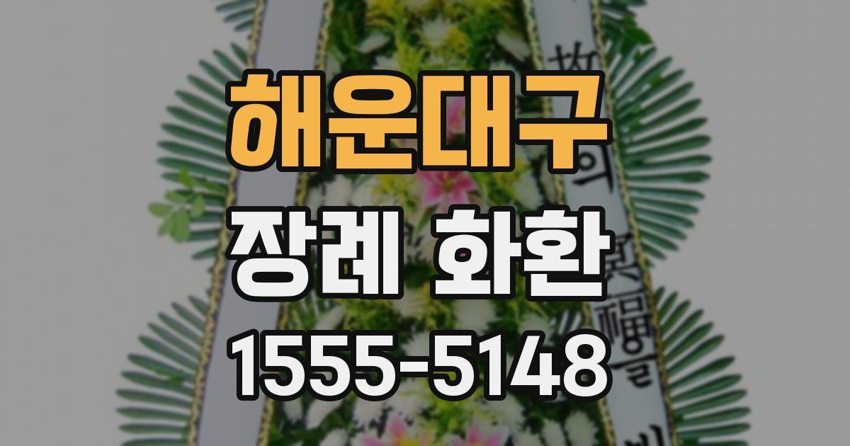 해운대구 장례 화환