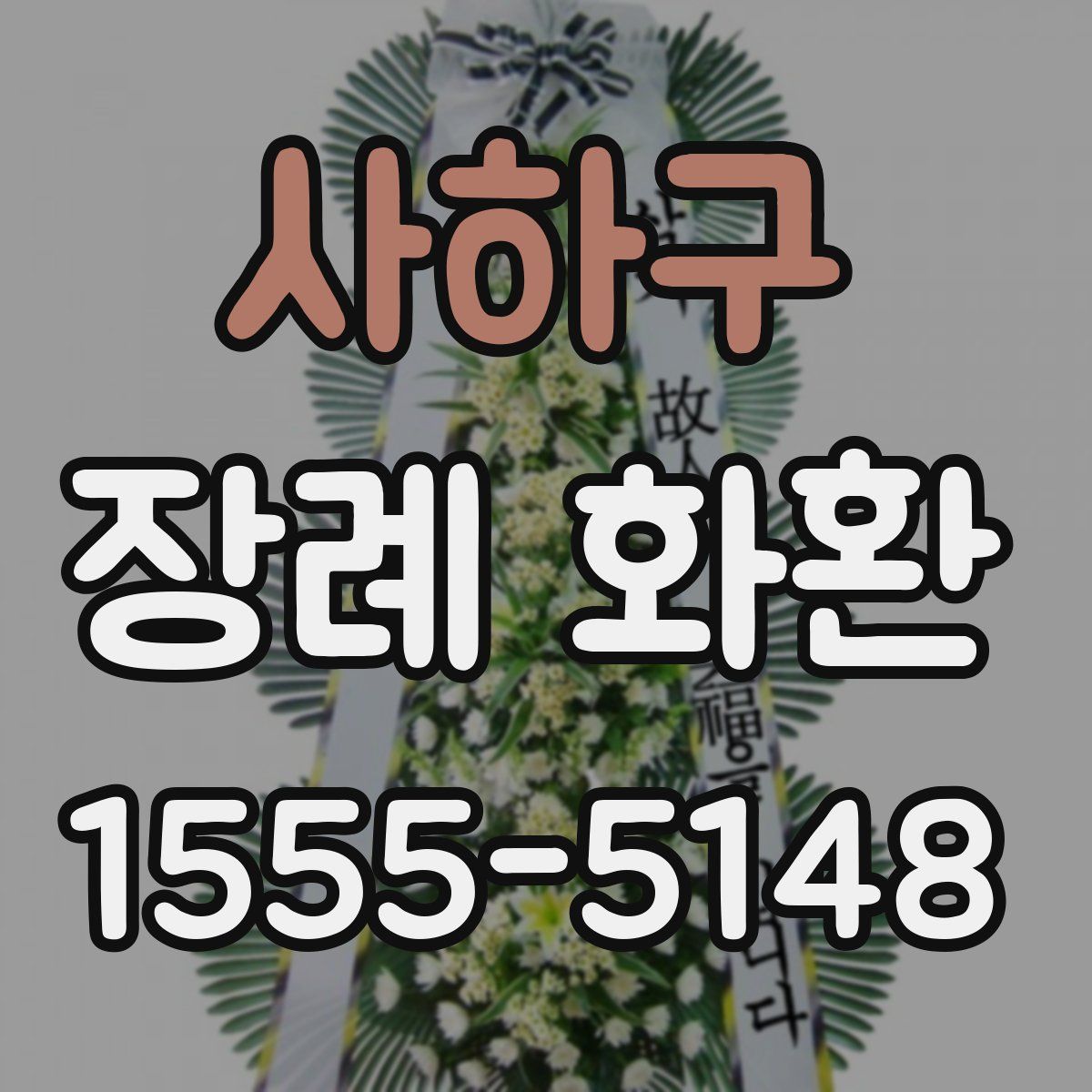 사하구 장례 화환