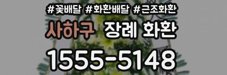 사하구 장례 화환