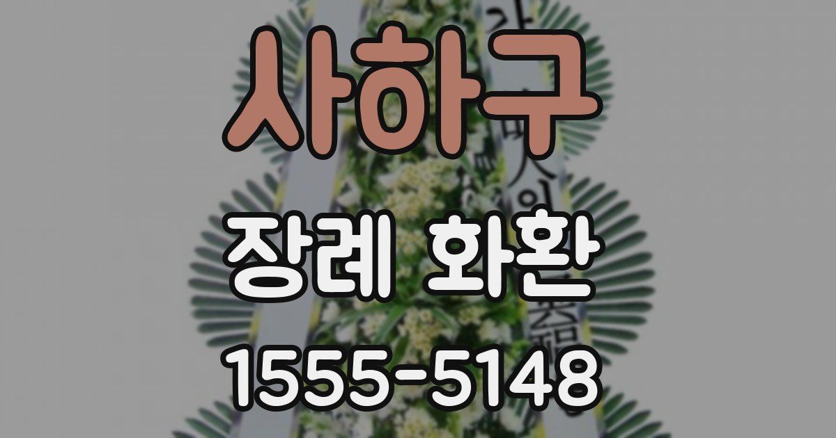 사하구 장례 화환