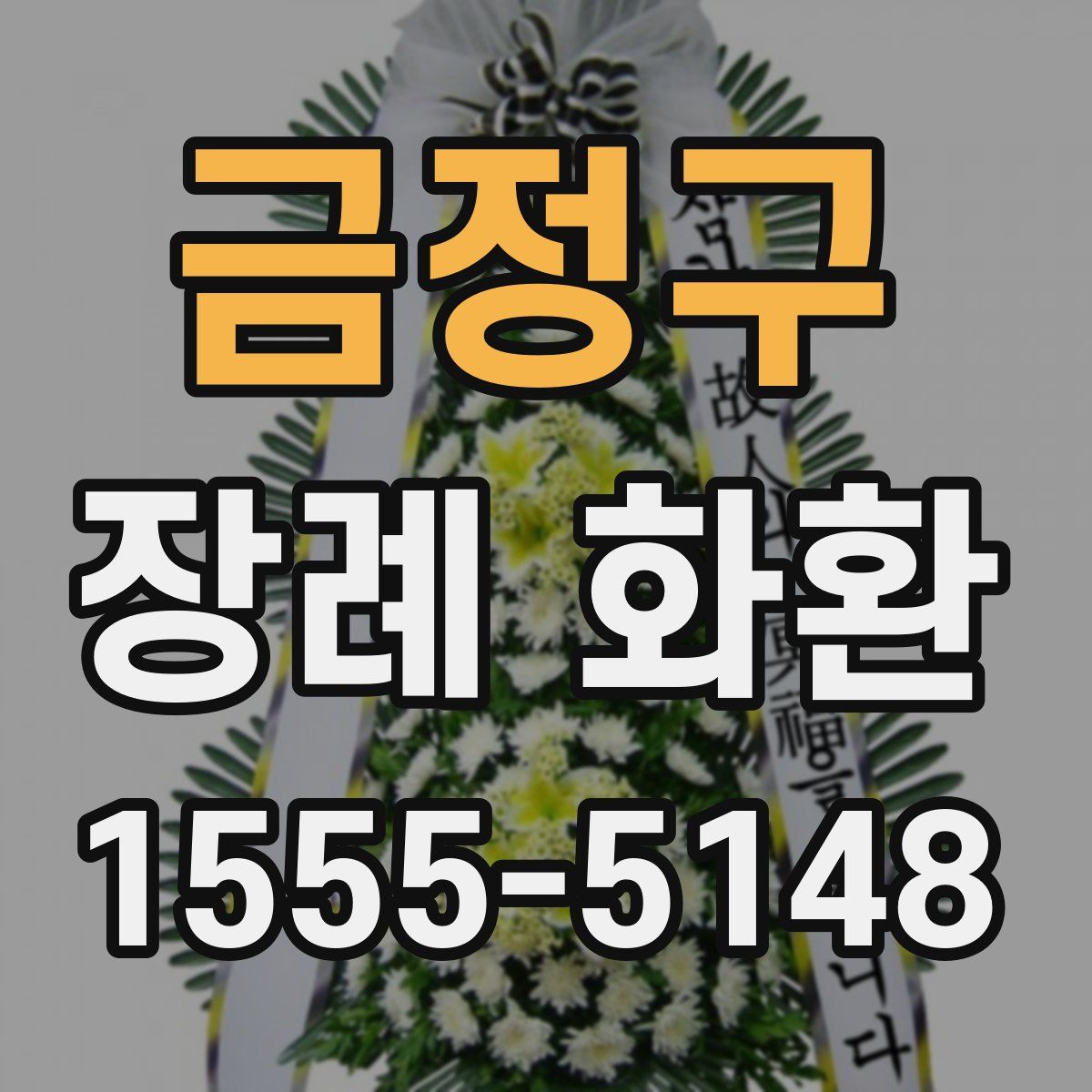 금정구 장례 화환
