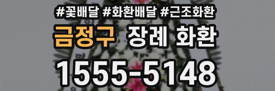 금정구 장례 화환