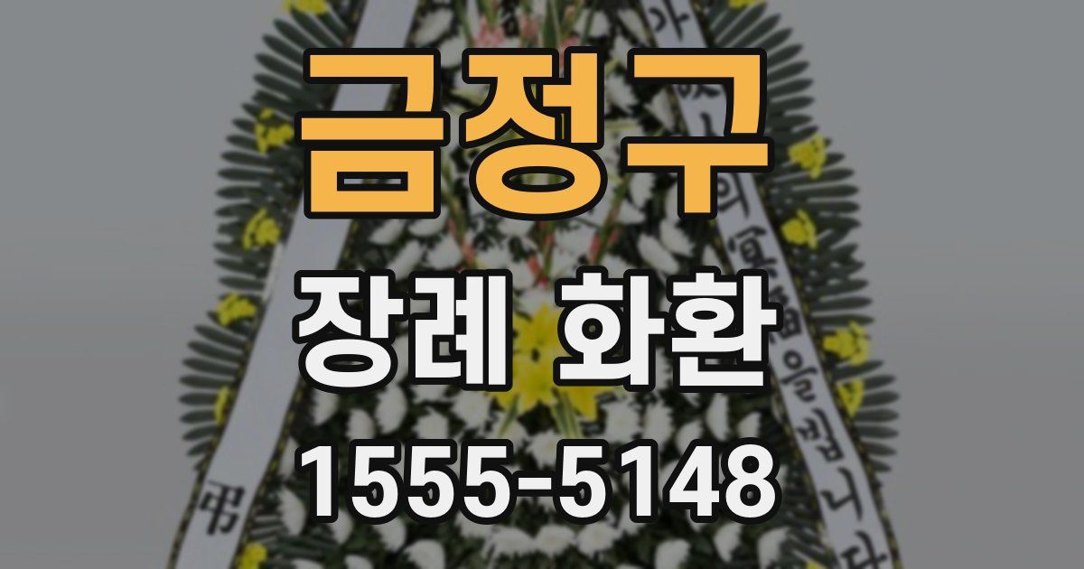 금정구 장례 화환