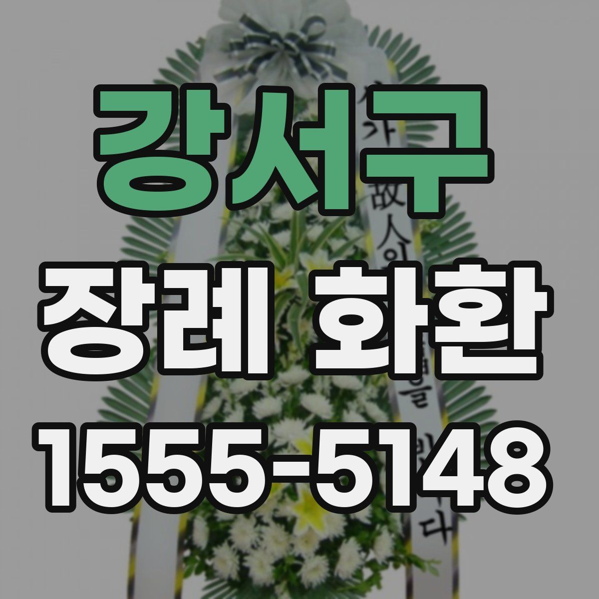 강서구 장례 화환