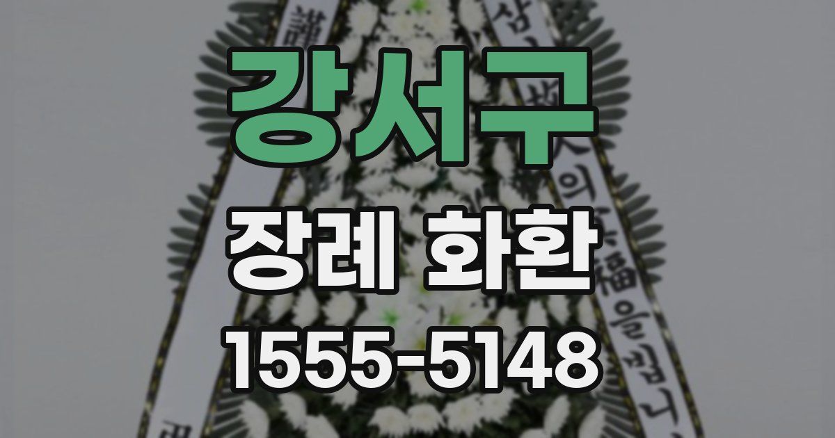 강서구 장례 화환
