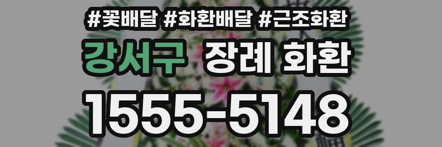 강서구 장례 화환