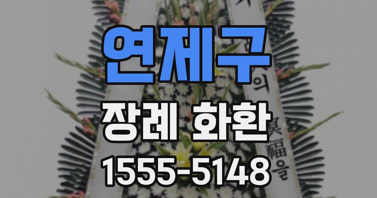 연제구 장례 화환