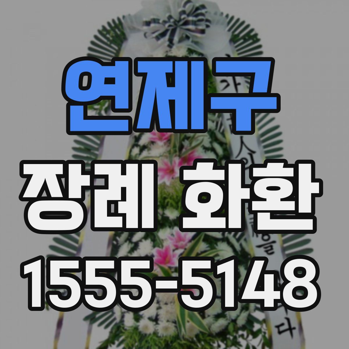 연제구 장례 화환