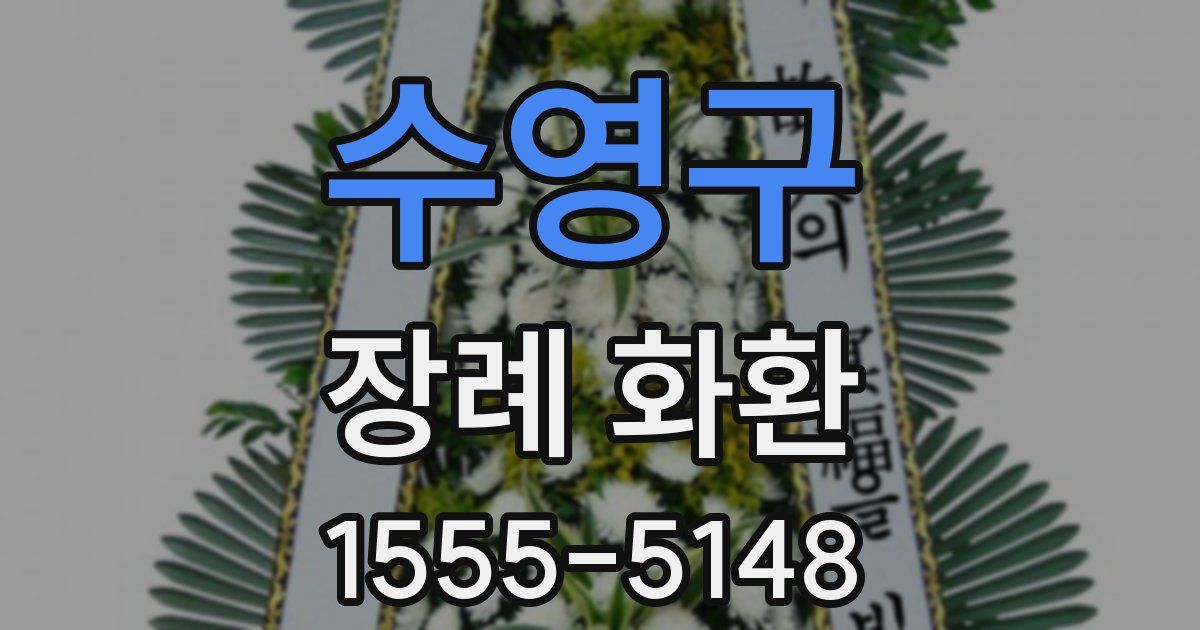 수영구 장례 화환