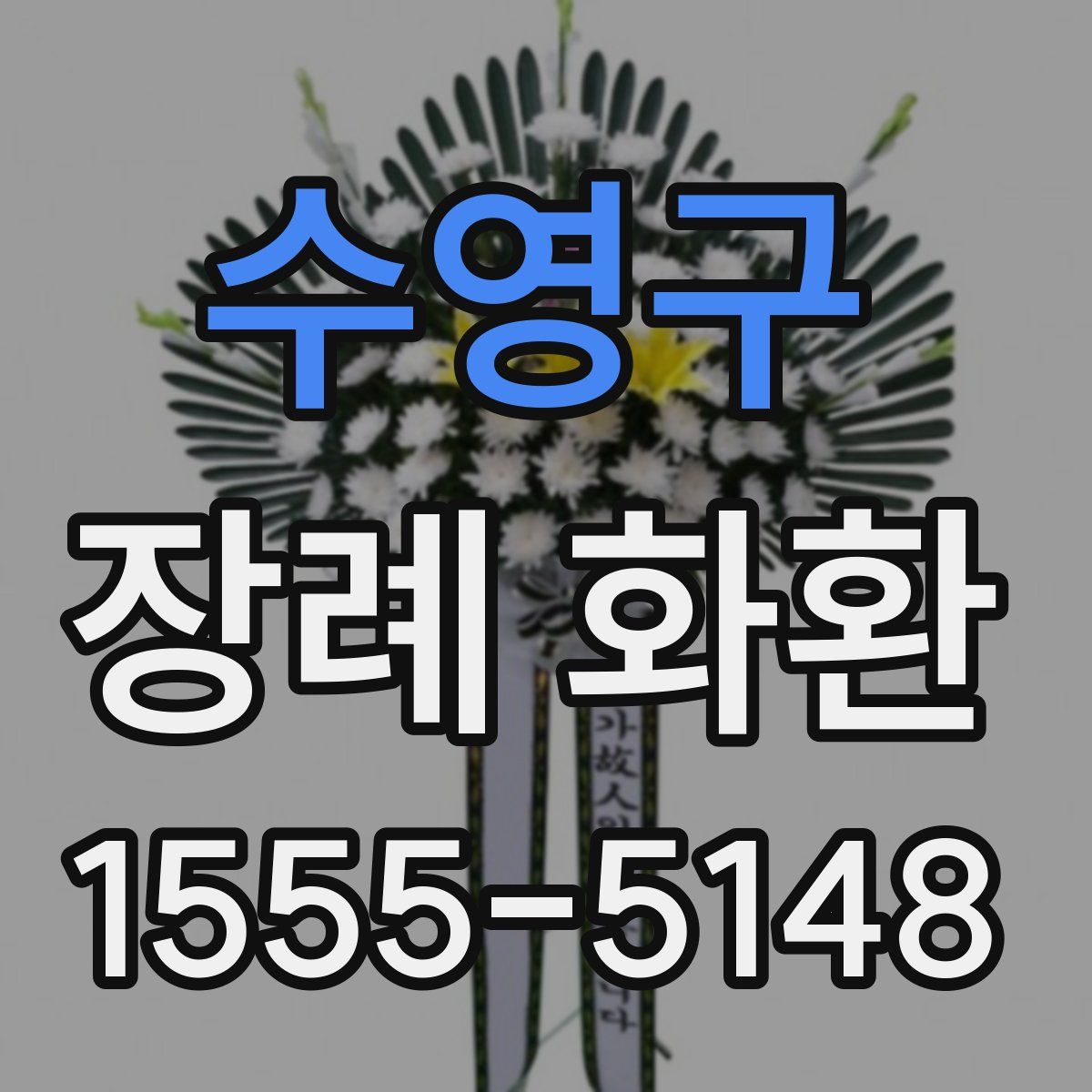 수영구 장례 화환