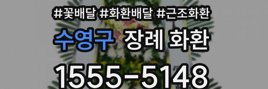 수영구 장례 화환
