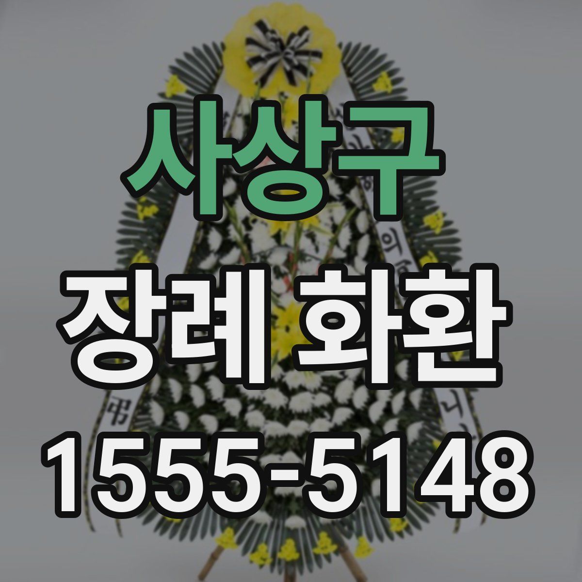 사상구 장례 화환
