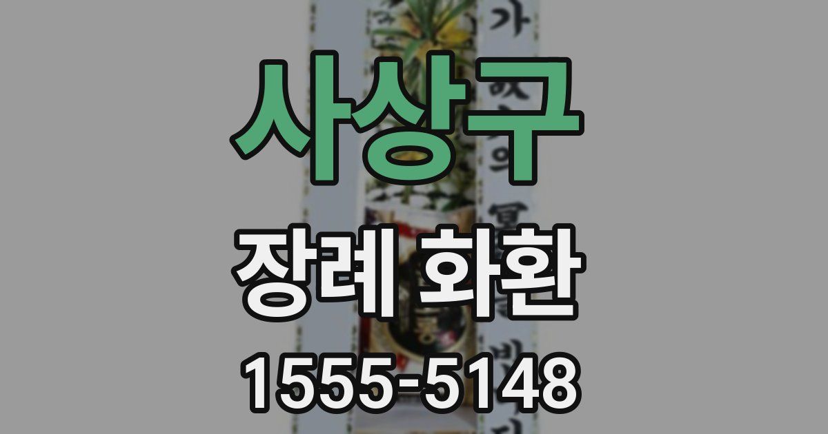 사상구 장례 화환
