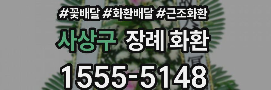 사상구 장례 화환