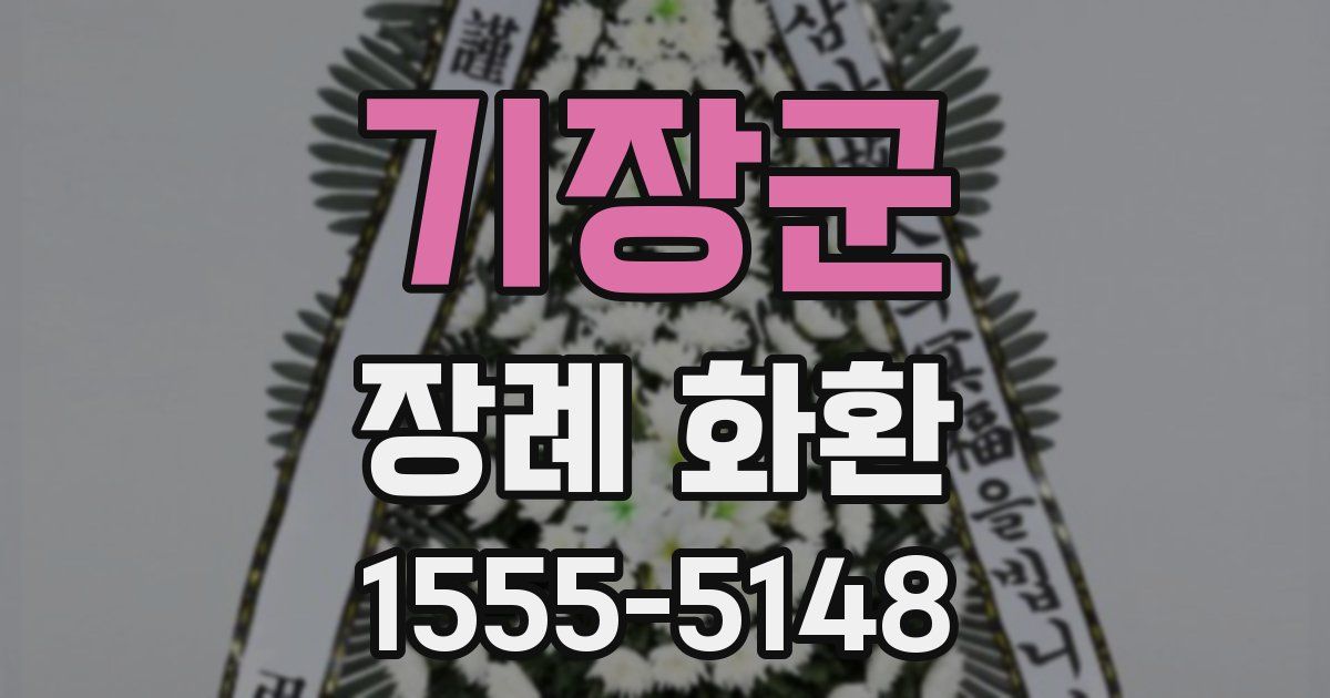 기장군 장례 화환