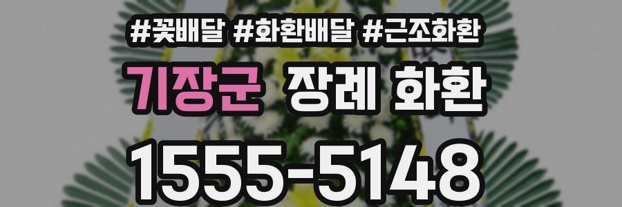 기장군 장례 화환