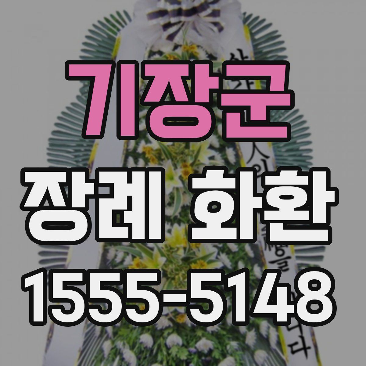기장군 장례 화환