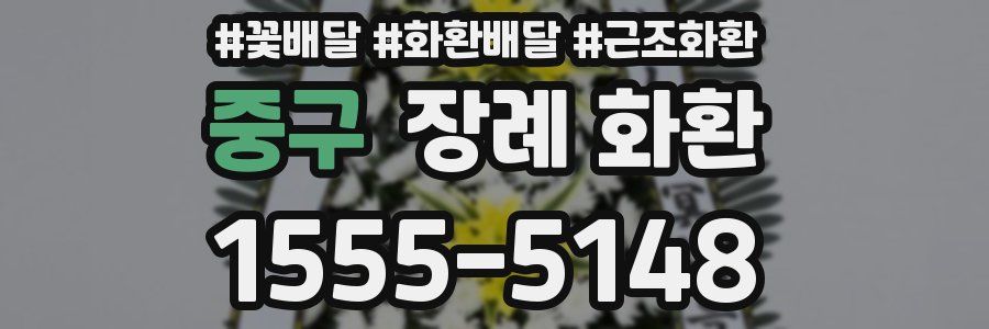 중구 장례 화환
