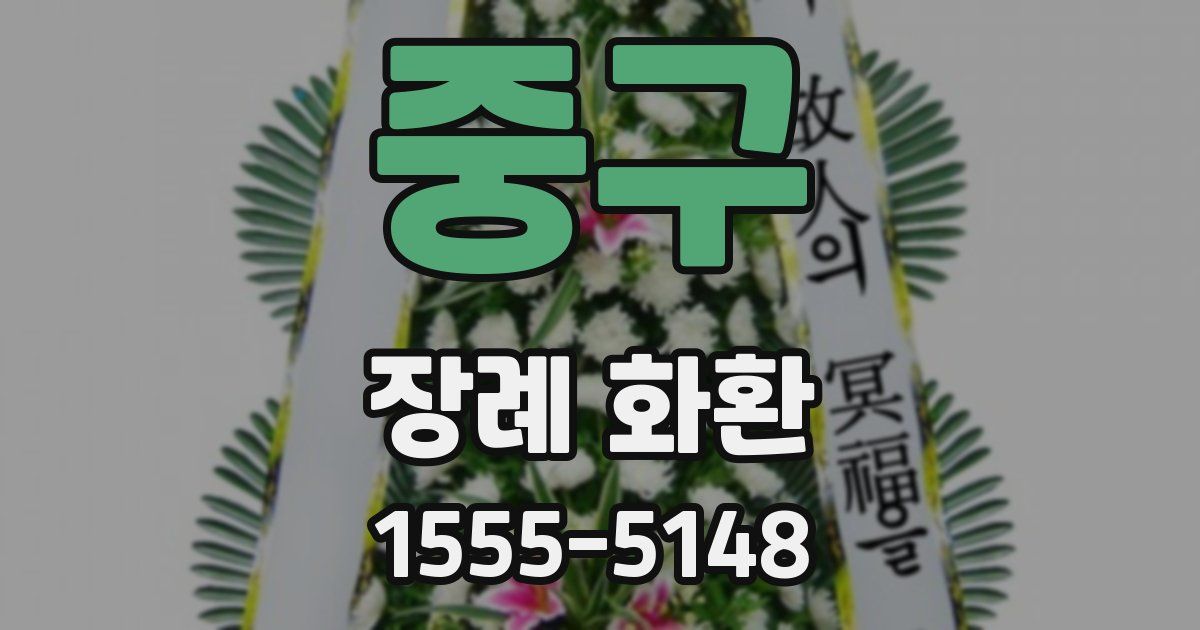 중구 장례 화환