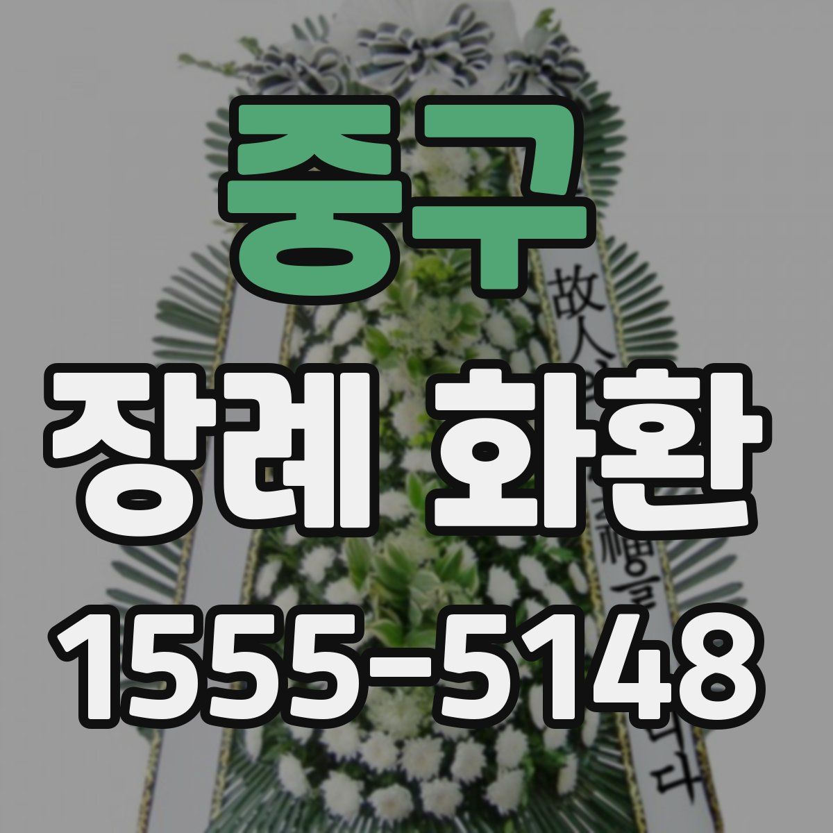 중구 장례 화환