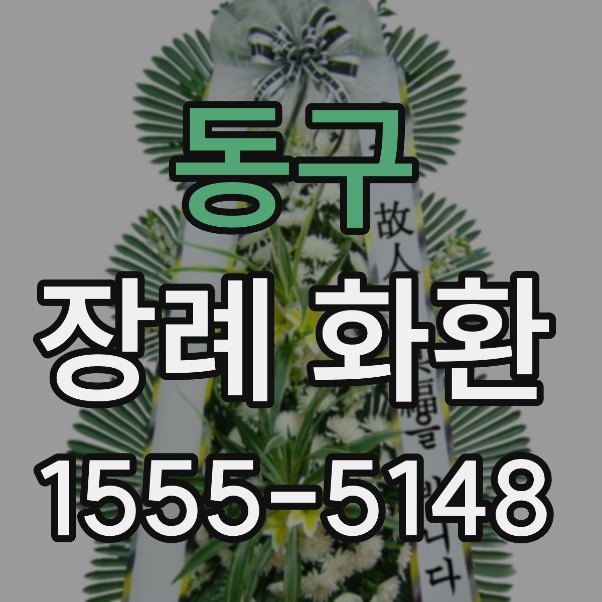 동구 장례 화환