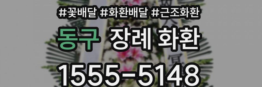 동구 장례 화환