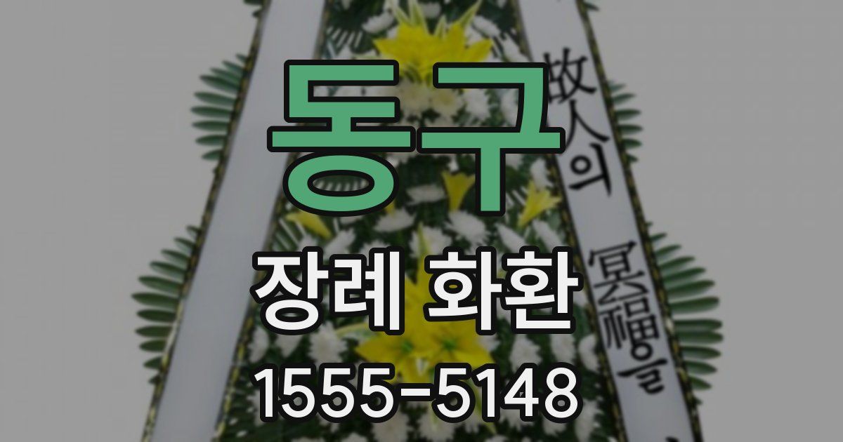 동구 장례 화환