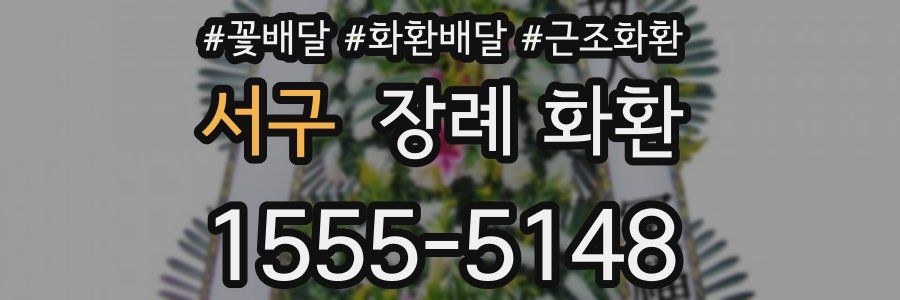 서구 장례 화환