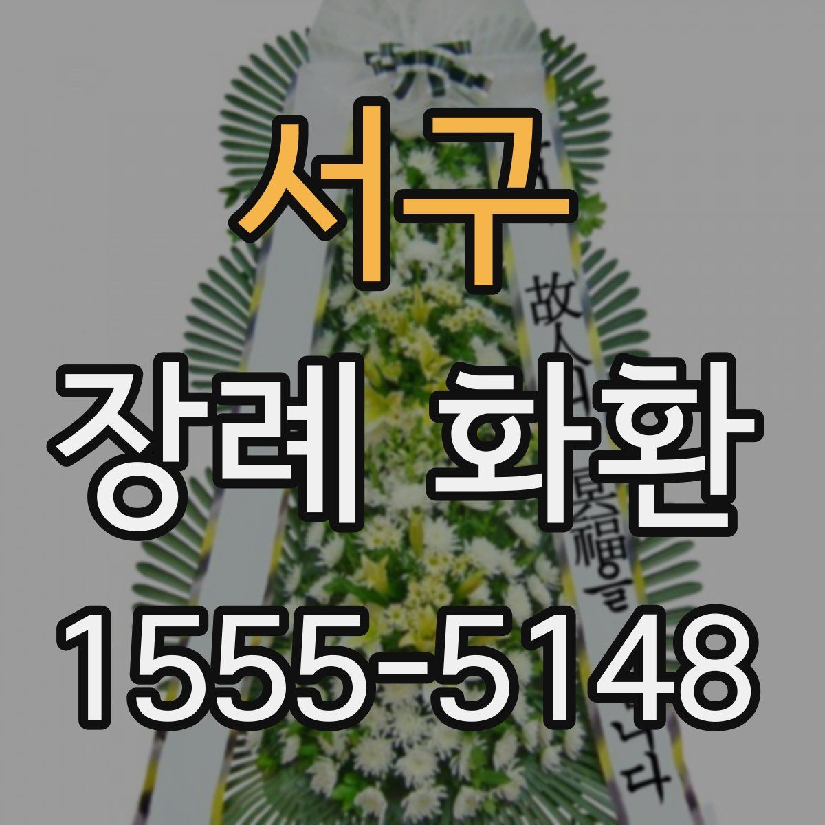 서구 장례 화환