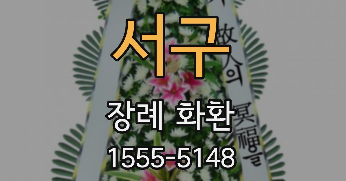 서구 장례 화환