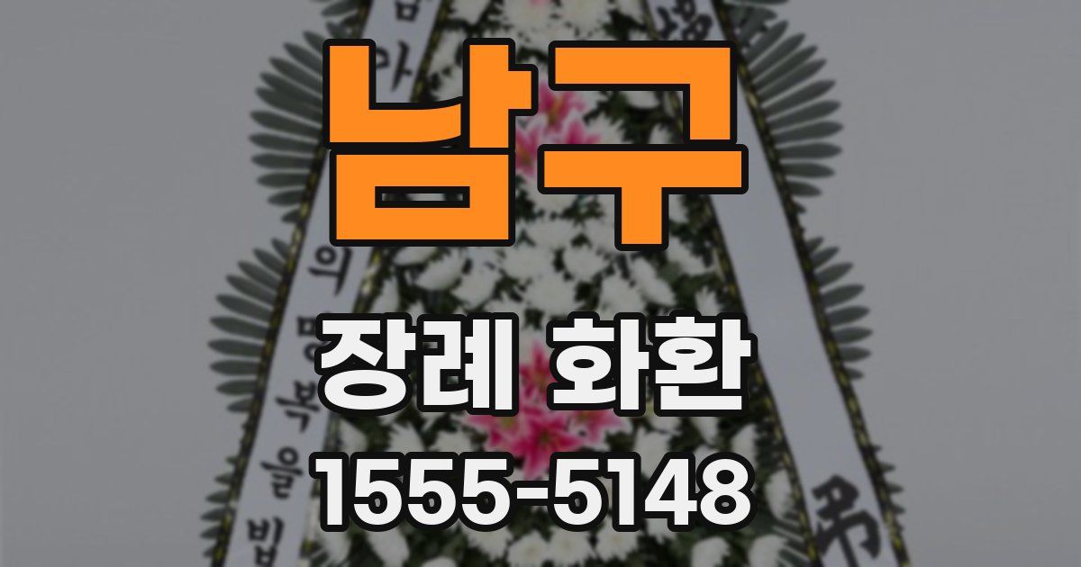 남구 장례 화환