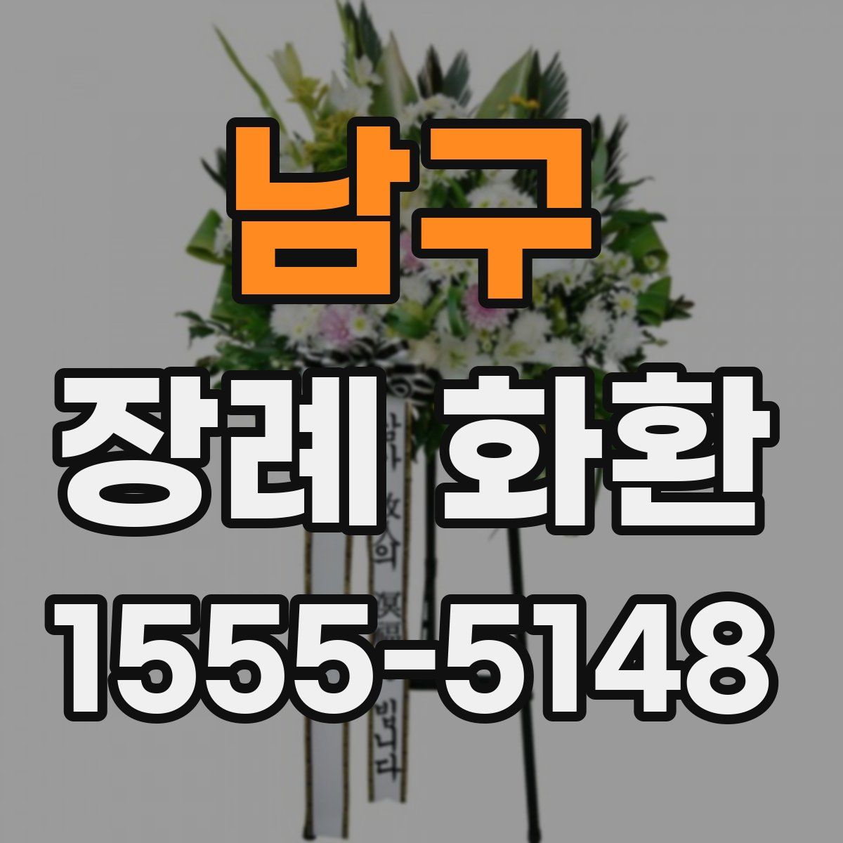남구 장례 화환