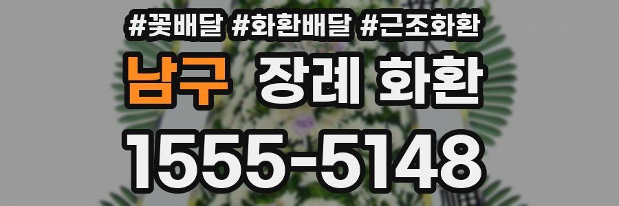 남구 장례 화환