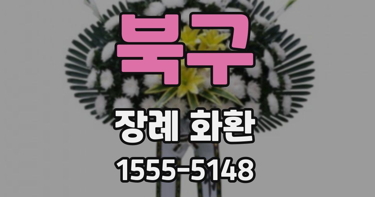 북구 장례 화환