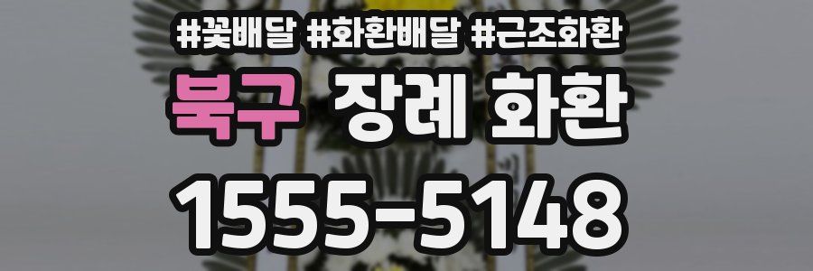 북구 장례 화환