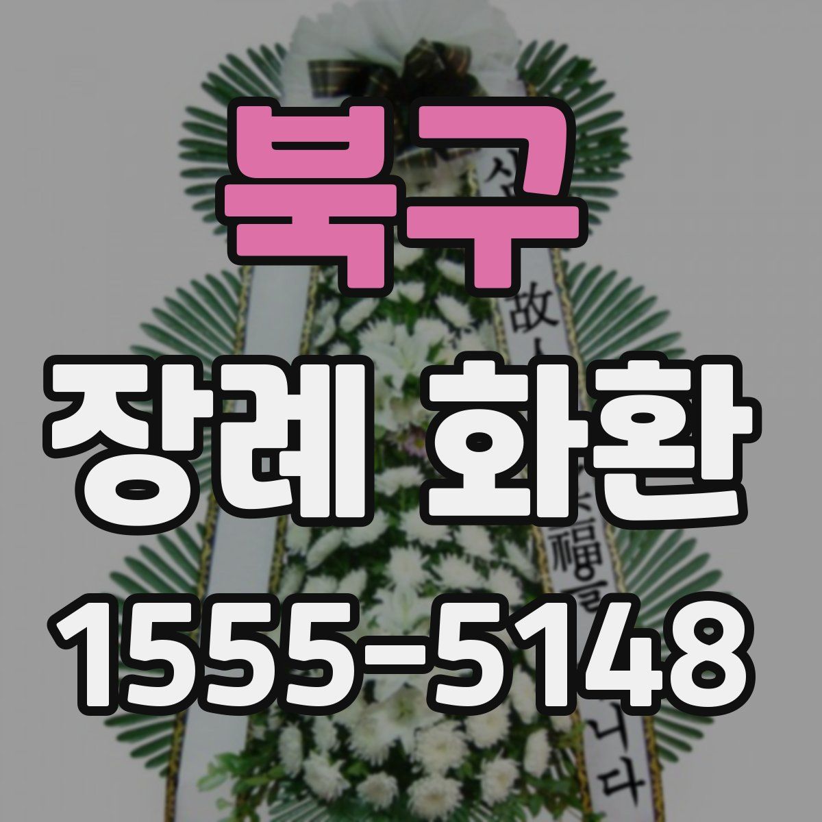 북구 장례 화환